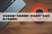 欢乐麻将里广东麻将规则（欢乐麻将广东麻将赖子有规律吗）