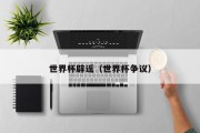 世界杯辟谣（世界杯争议）