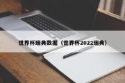 世界杯瑞典数据（世界杯2022瑞典）