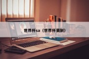 世界杯sa（世界杯赛制）