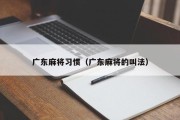 广东麻将习惯（广东麻将的叫法）