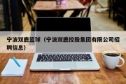 宁波双鹿篮球（宁波双鹿控股集团有限公司招聘信息）