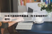 94电子游戏软件典藏本（电子游戏软件97增刊）