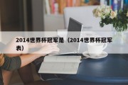 2014世界杯冠军是（2014世界杯冠军表）