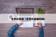 世界杯晚播（世界杯直播时间）