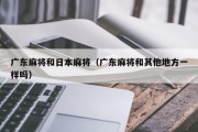 广东麻将和日本麻将（广东麻将和其他地方一样吗）