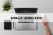 篮球路人王（篮球路人王冠军）