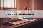 醴陵篮球赛（醴陵打篮球的地方）