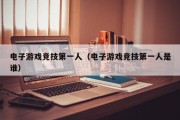 电子游戏竞技第一人（电子游戏竞技第一人是谁）