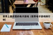 世界上最厉害的电子游戏（世界电子游戏排行榜）
