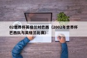 02世界杯英格兰对巴西（2002年世界杯巴西队与英格兰比赛）