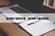 篮球那个国家厉害（篮球哪个国家最强）