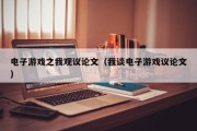 电子游戏之我观议论文（我谈电子游戏议论文）