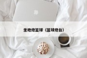 坐地炮篮球（篮球炮台）