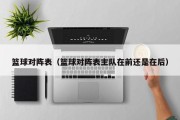 篮球对阵表（篮球对阵表主队在前还是在后）