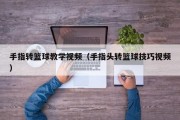 手指转篮球教学视频（手指头转篮球技巧视频）