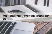 世界杯韩国阿根廷（世界杯韩国阿根廷比赛时间）