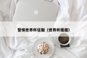 警惕世界杯征服（世界杯提醒）